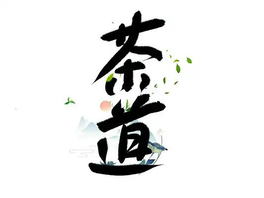 水墨风毛笔茶道艺术字
