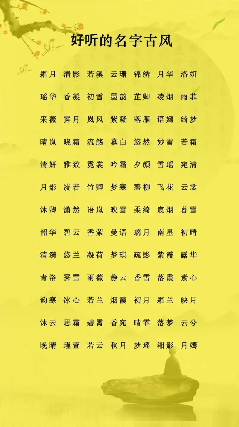 好听的名字古风好听的女孩小名好听的小名女孩好听的艺名