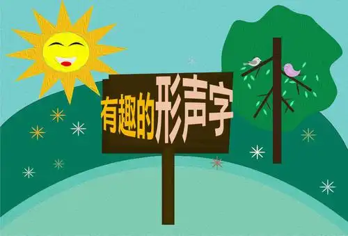 有趣的形声字ppt课件部编最新