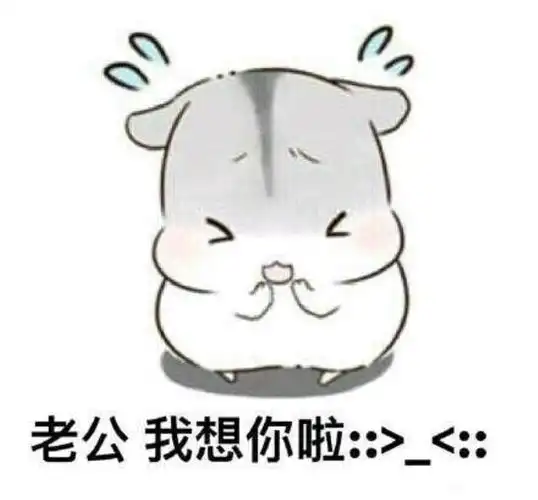 逗老公开心的幽默图片(哄老公开心表情包20张)