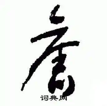 旧草书书法字典