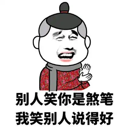 我一定要好好学习,不然别人会说:看看那个人,除了帅,一无所有