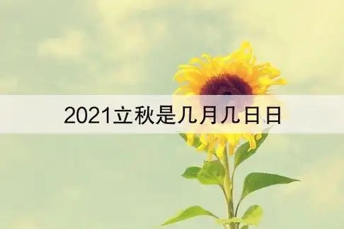 2021立秋是几月几日日