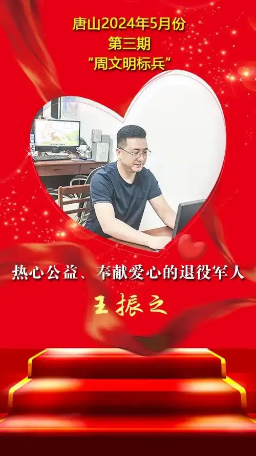 "双争"光荣榜丨唐山2024年5月份第三期"周文明标兵"名单发布