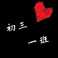 初三一班班级群头像图片_微信头像图片大全