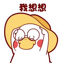 喜鸭鸭日常南京话表情包