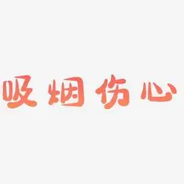 伤心难过艺术字