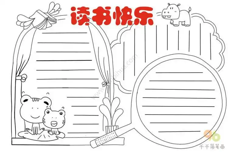 读书小报手抄报简笔画空白模板