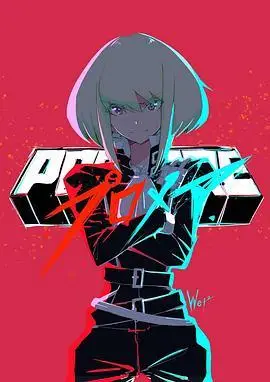 普罗米亚:里欧篇