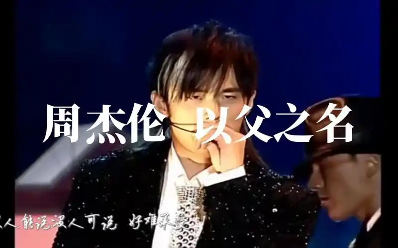 周杰伦 《以父之名》2004年无与伦比演唱会