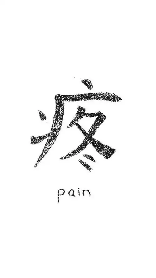黑白文字壁纸,疼pain