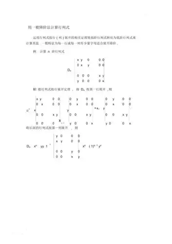 一般降阶法计算行列式