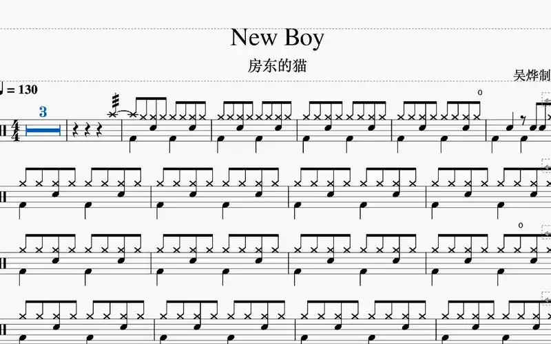 《new boy》- 房东的猫 动态鼓谱 架子鼓教学