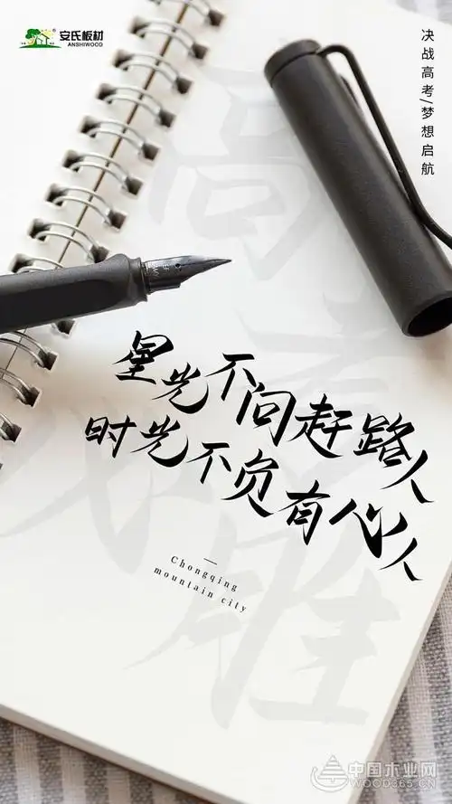 安氏亚森板材时光不负追梦人愿每个考生笔锋所至梦想开花