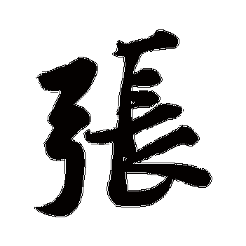 黄庭坚的张字其他字帖