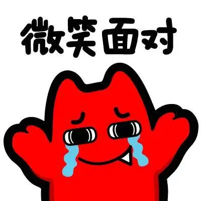 魔鬼猫表情-微笑面对