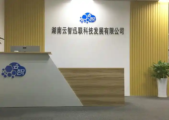 湖南云智迅联科技发展有限公司_机构详情_湖南省中小企业公共服务平台
