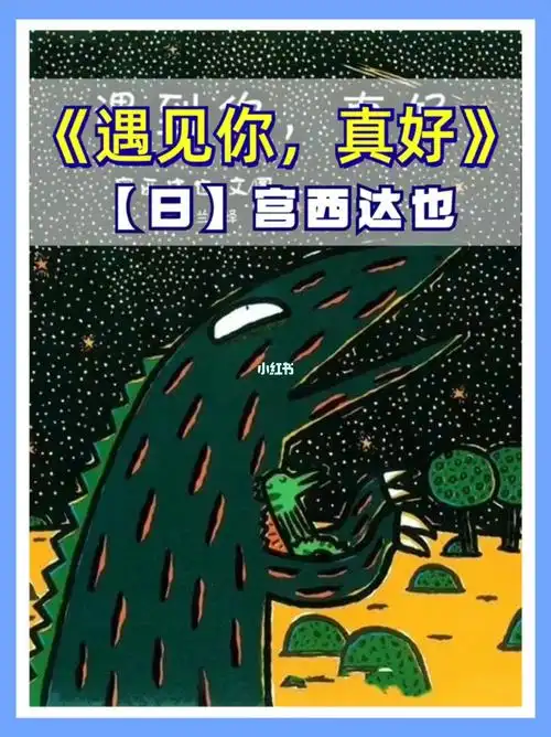 汉堡儿童故事经典绘本遇见你真好中