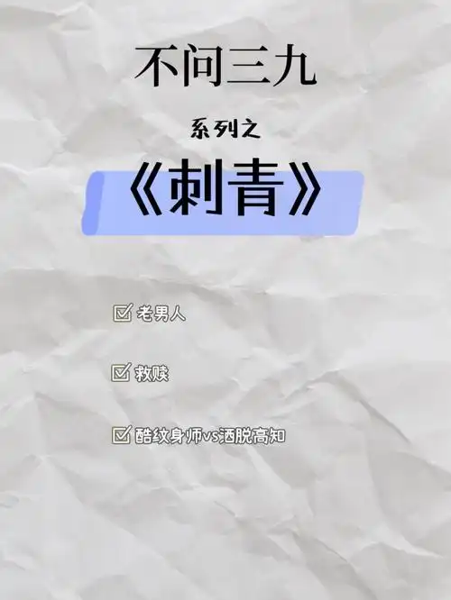 不问三九之刺青如昨日死如今日生