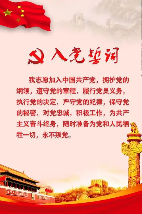 入党誓词