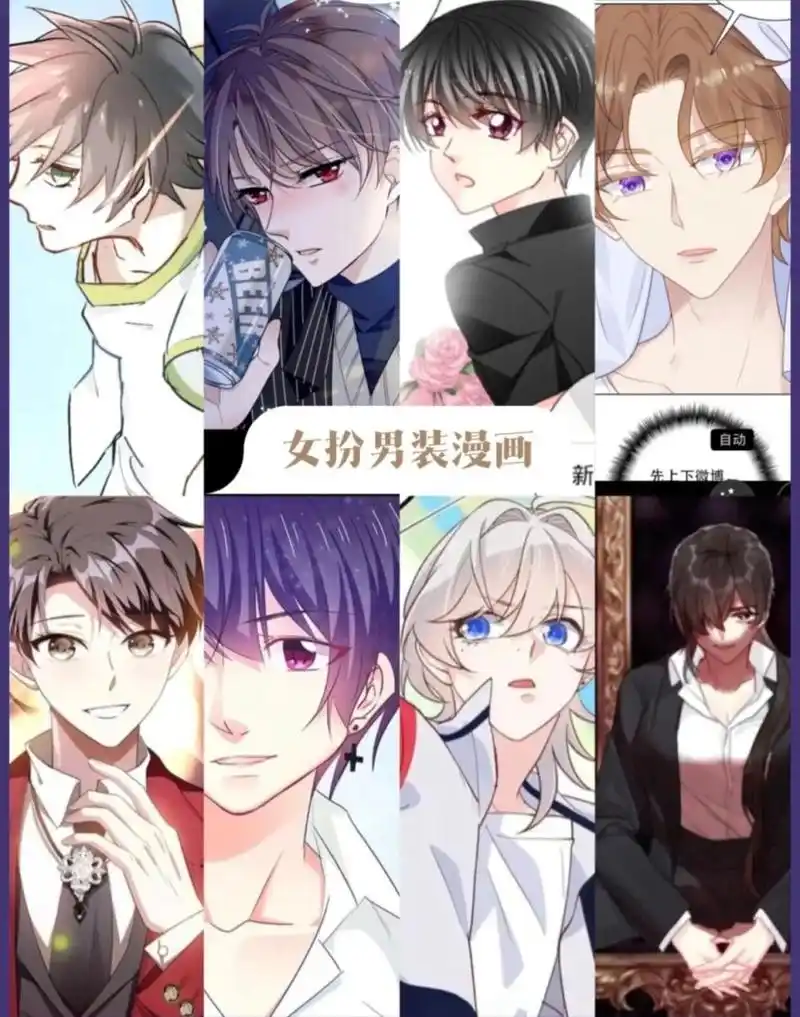 女扮男装漫画系列  现代篇 图一 当校霸爱上学霸 图二 我家偶像有点不