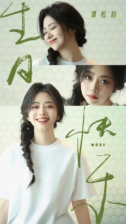 谭松韵晒照庆34岁生日,俏皮灵动惹人爱,笑容甜美宛如初恋