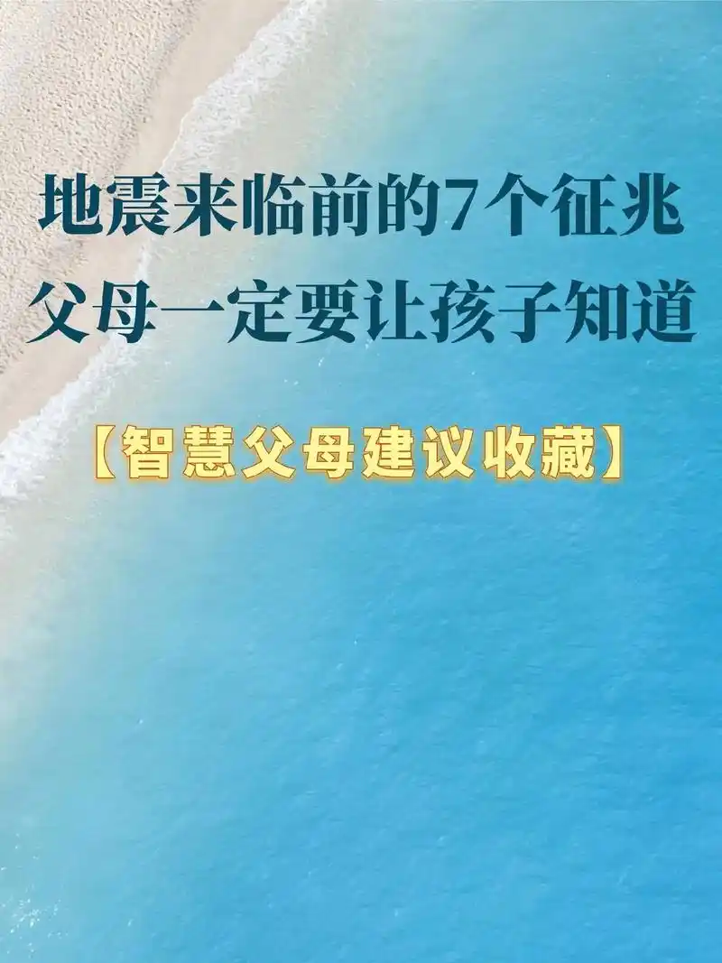 地震来临前的7个征兆大人小孩都要知道.#地震 #地震预警   - 抖音