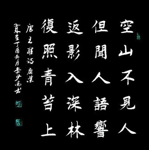 李少鑫楷书书法 五言绝句