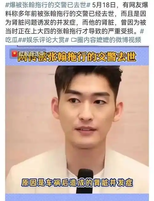 时隔十六年,张翰拖行交警再度引发热议,网传受害者已去世_张汉_明星