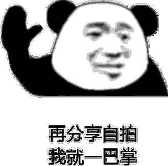 你妈买菜必涨价表情包 - 熊猫头怼人表情包 - 日常表情包