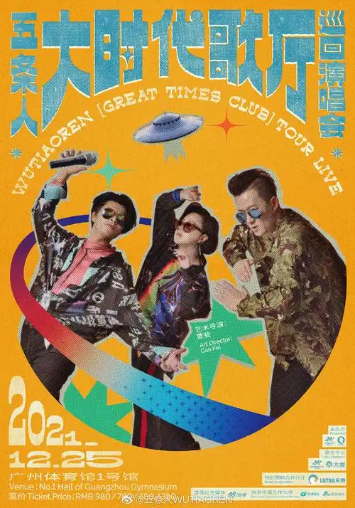 个性十足!15张五条人演出海报设计