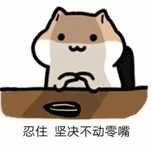 对不起没忍住表情包