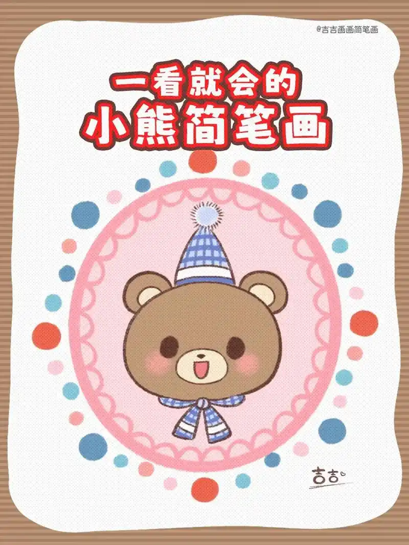 一看就会的小熊简笔画.#图文伙伴计划 #抖 - 抖音
