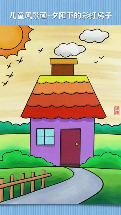 夏天的夕阳最好看了,今天我们一起来画一幅,夏天儿童风景画吧!