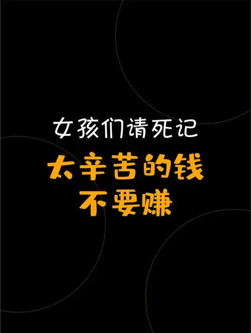 太辛苦的活,是赚不了多少钱的!