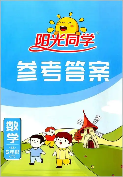 《版阳光同学一线名师全优好卷5五年级下册数学北师大版bs宇轩小学生