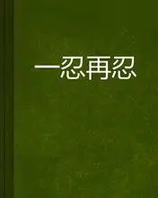 一忍再忍