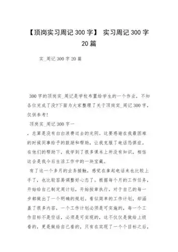 顶岗实习周记300字实习周记300字20篇
