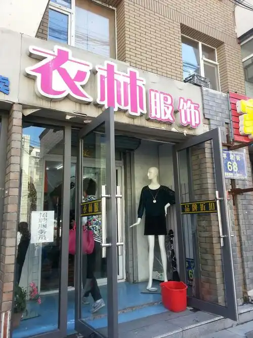 南关区 地址(位置,怎么去,怎么走):  平治街4号  标签: 购物 服装  衣