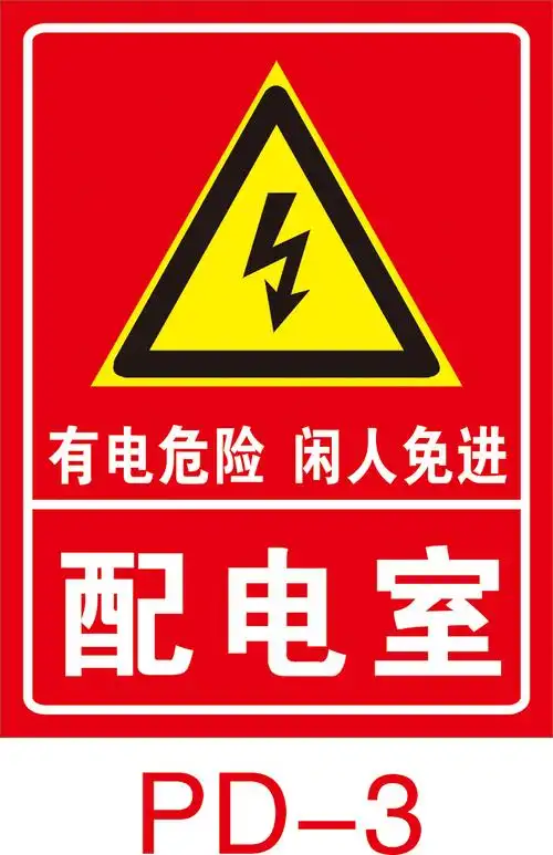 二级配电箱标识贴纸三级责任牌一级配电室安全警示牌当心触电 防水