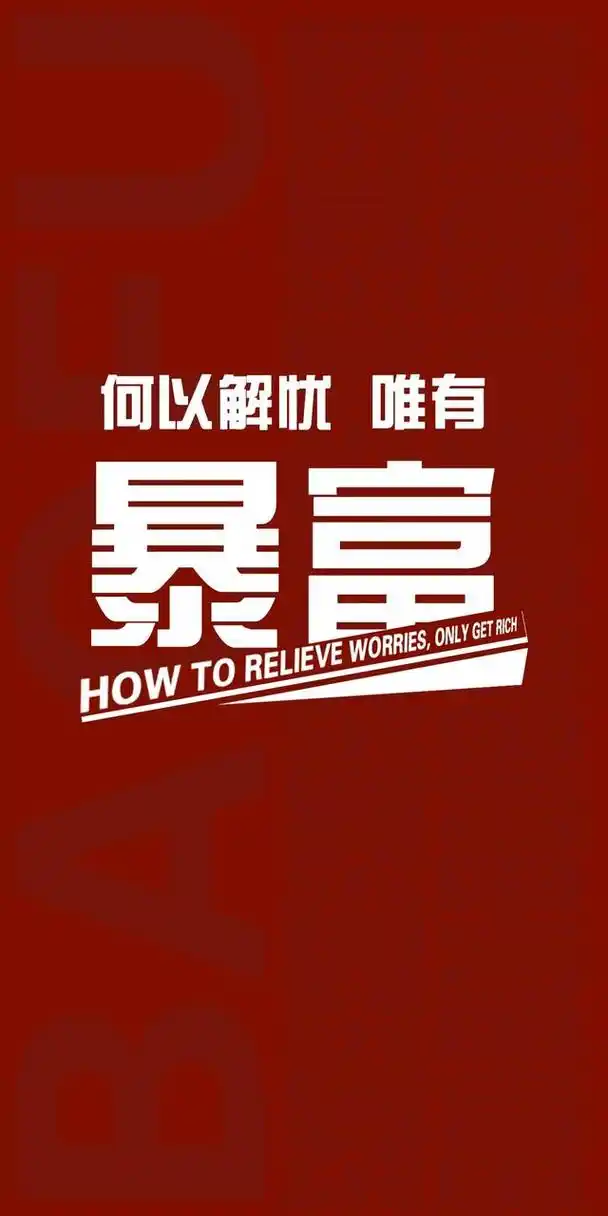 无水印壁纸丨新的一年愿你有钱暴富