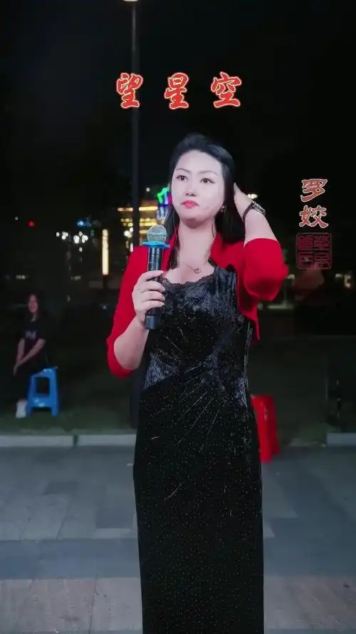 罗姣《望星空》《十五的月亮》联唱#茶余饭后