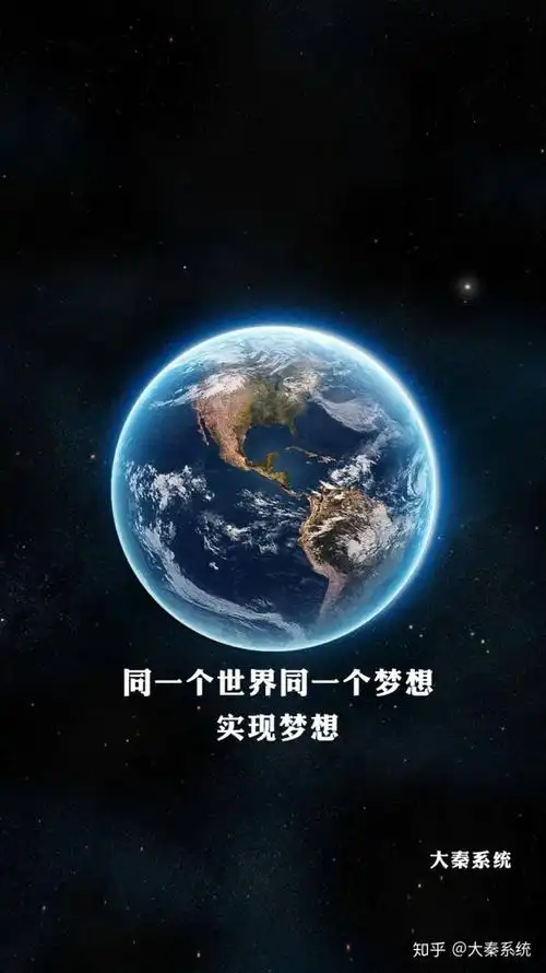 大秦系统同一个世界同一个梦想