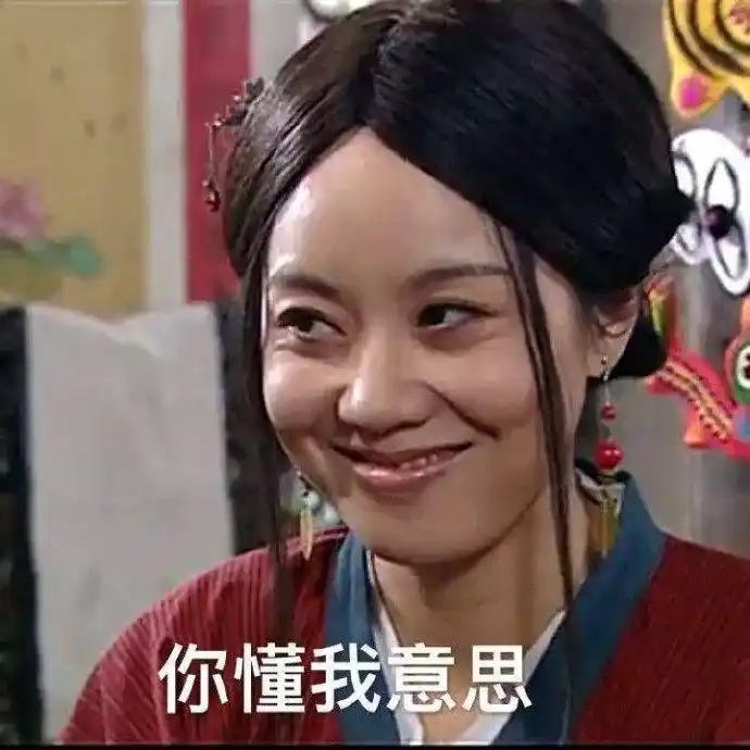 懂我意思(武林外传佟湘玉眼神暗示)_佟湘玉_外传_武林_眼神_暗示表情