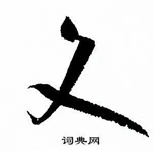 文字草书写法_文草书怎么写好看_文书法图片_词典网