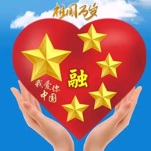 我爱你中国姓氏头像