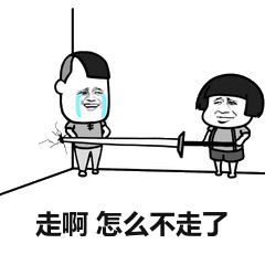 走啊,怎么不走了_怎么表情
