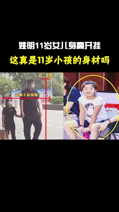 姚明11岁女儿身高开挂比同龄人高出一大截这真不像10岁身材