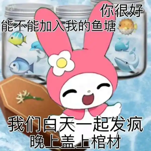 三丽鸥"发疯"文学┃阴阳怪气gif动图表情包