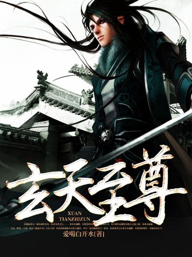 异界修真散仙:玄天至尊